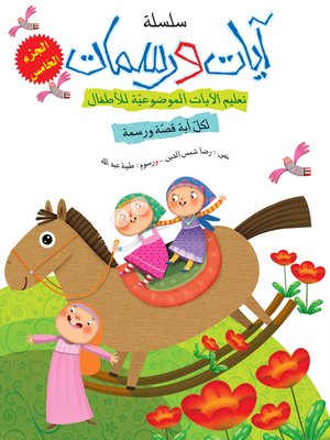 cover image of آيات ورسمات - الجزء الخامس